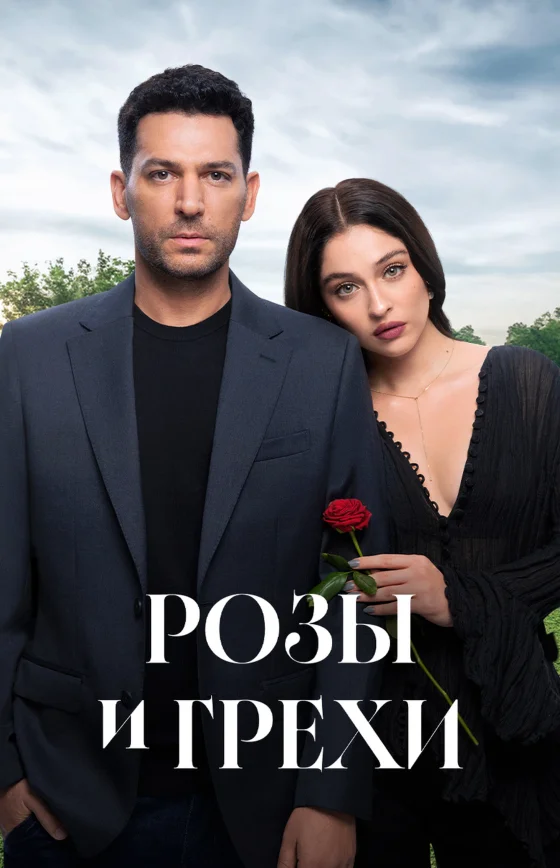 Розы и Грехи 2 сезон 1-37, 38, 39 серия турецкий сериал на русском языке онлайн смотреть все серии