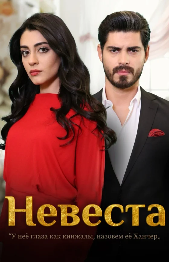 Невеста 4 сезон 1-464, 465, 466 серия турецкий сериал на русском языке онлайн смотреть все серии