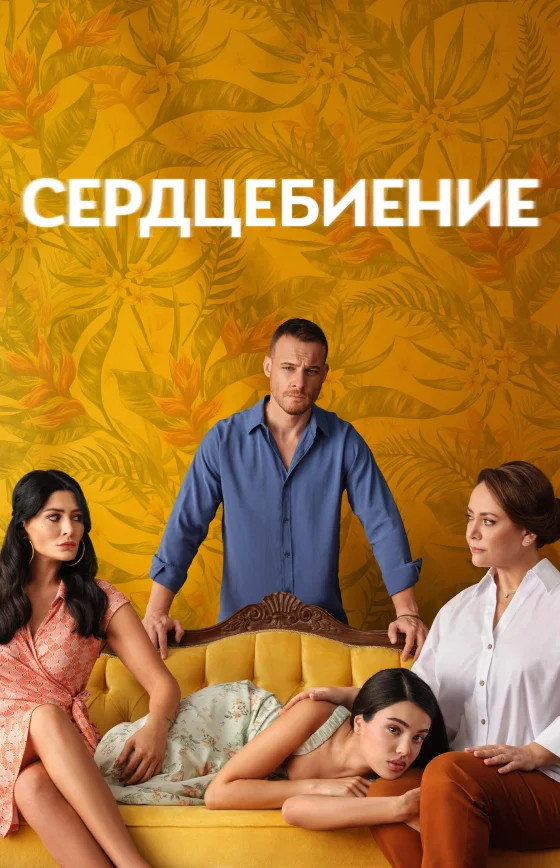 Сердцебиение